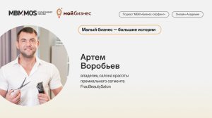 Малый бизнес - большие истории: Артем Воробьев