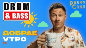 Drum and Bass шоу Радио Саня: ДОБРАЕ УТРО 66