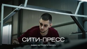 Сити-Пресс Промо-видео