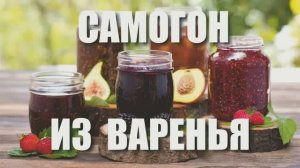 091_Самогон из варенья