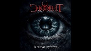 Энфрит - В глазах пустота