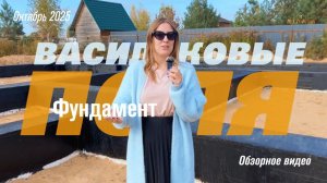 Фундаменты в КП Васильковые поля СТК Атлант