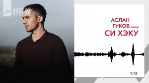 Аслан Гуков - Си Хэку | KAVKAZ MUSIC