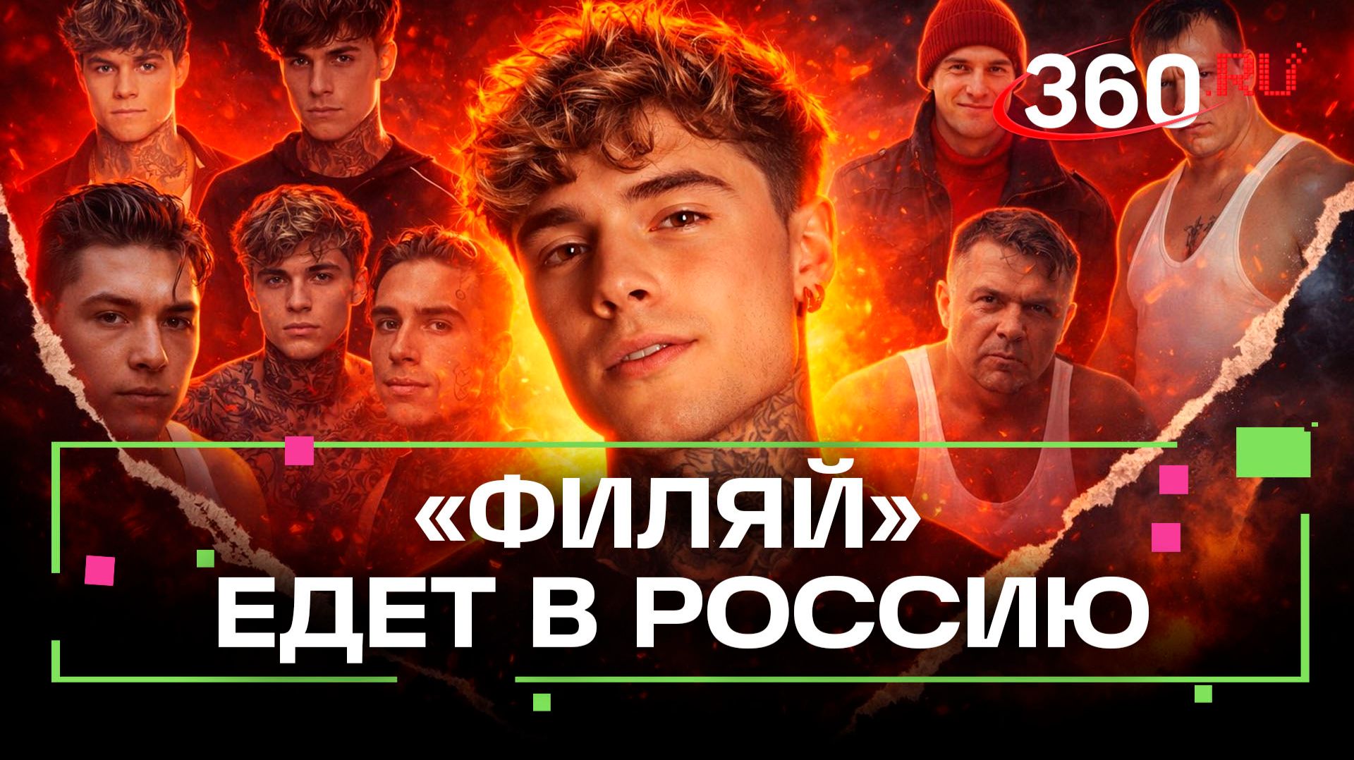 «Филяй» едет захватывать Москву и Петербург — во что вылился тренд на танцоров-качков смотреть онлайн