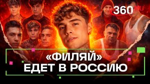 «Филяй» едет захватывать Москву и Петербург — во что вылился тренд на танцоров-качков