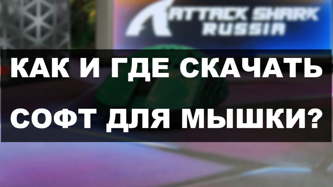ГДЕ СКАЧАТЬ СОФТ ДЛЯ МЫШЕК ATTACK SHARK смотреть онлайн