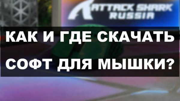 ГДЕ СКАЧАТЬ СОФТ ДЛЯ МЫШЕК ATTACK SHARK