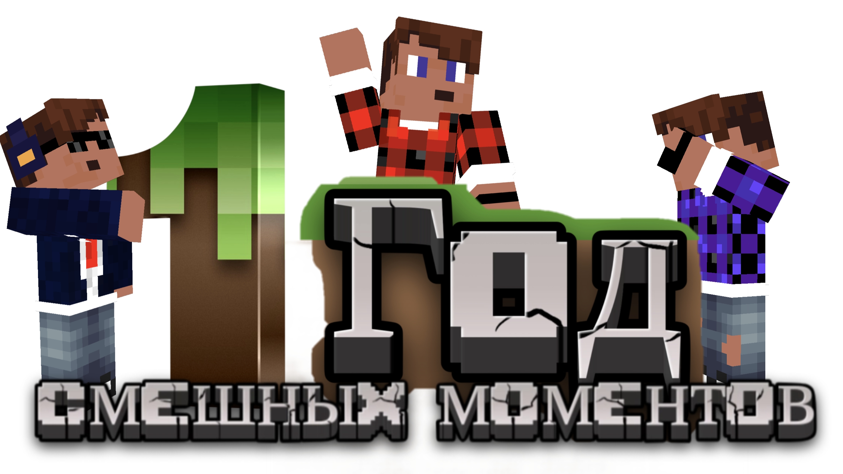 1 год смешных моментов! 2024 - 2026 Майнкрафт.