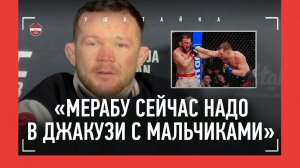 ПЕТР ЯН после боя: Мераб и джакузи, Умар, «О'Мэлли не меняется. Зачем он мне?!» / ПРЕСС-КОНФЕРЕНЦИЯ