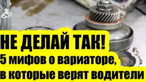 5 мифов о вариаторе, в которые верят водители