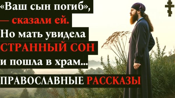 Ваш сын погиб сказали ей Но мать увидела СТРАННЫЙ СОН и пошла в храм ПРАВОСЛАВНЫЕ РАССКАЗЫ