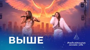 NYUSHA, АНАСТАСИЯ ШИРОКОВА – ВЫШЕ (Рождественская песенка года)