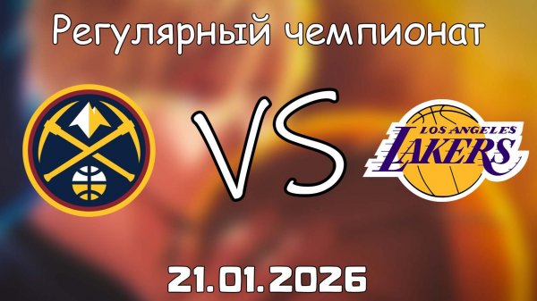 21.01.26 | Регулярный чемпионат | Денвер Наггетс - Лос-Анджелес Лейкерс | НБА | NBA