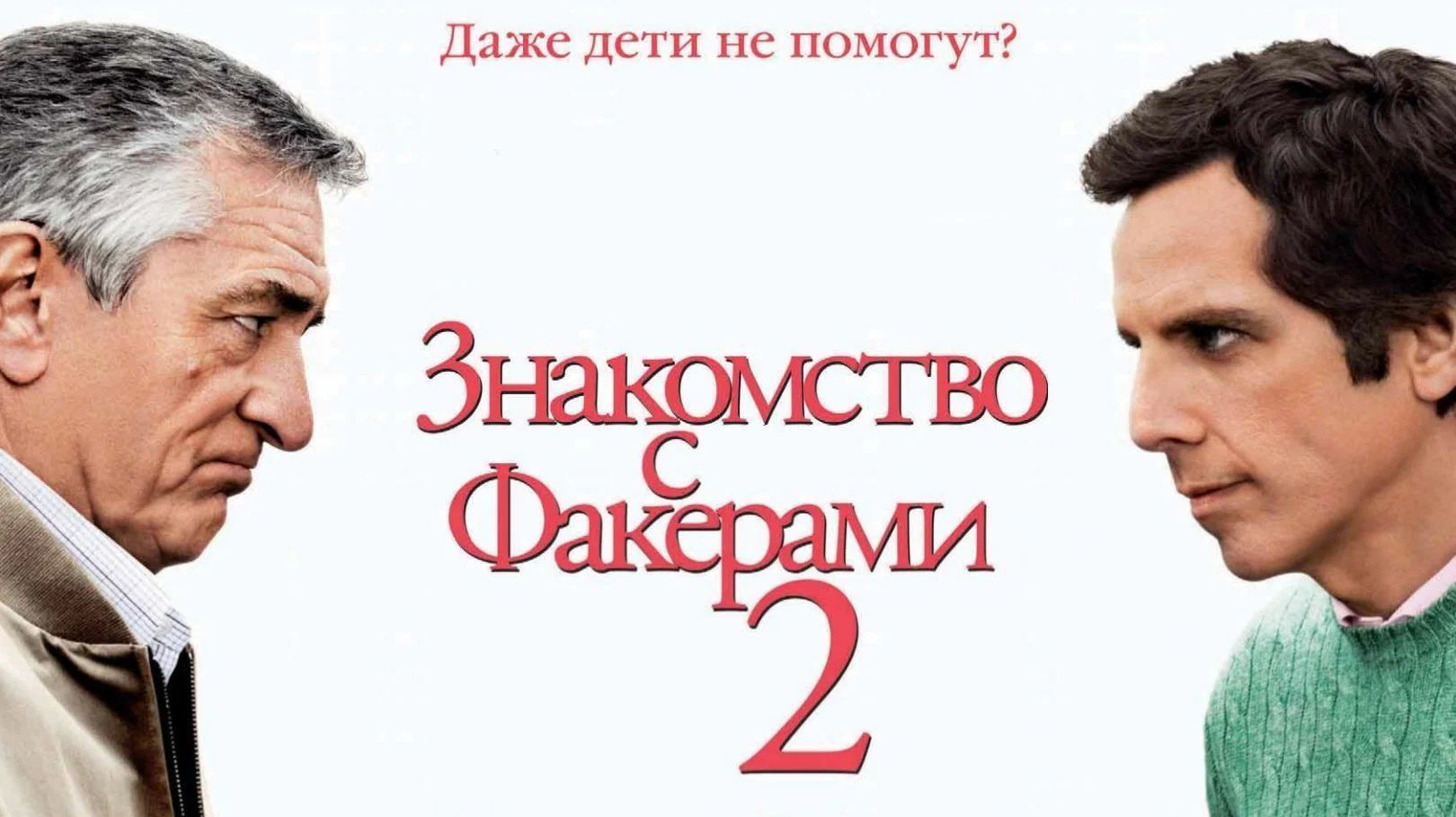 Знакомство с Факерами 2 (2010) ○ Little Fockers смотреть онлайн