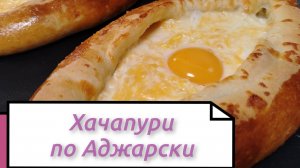 Готовим дома вкуснейшие ХАЧАПУРИ по Аджарски