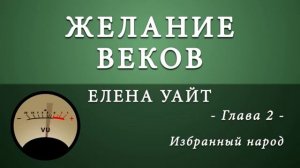 Желание веков. Глава 2. Избранный народ | Эллен Уайт | Аудиокнига | Адвентисты