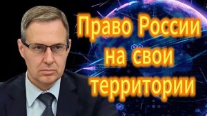 Александр Артамонов Право России на свои территори