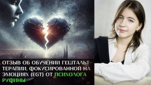 Отзыв об обучении гештальт-терапии, фокусированной на эмоциях (EGT) от психолога Руфины