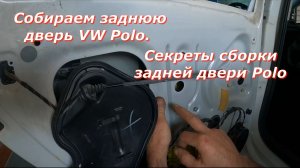 Не сложнее, чем кажется: Собираем заднюю дверь VW Polo.