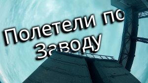 Полетели по Заводу