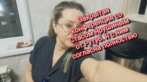 Закрытая конференция со Стасом Ярушиным от Рутуб.Я с ним полностью согласна
