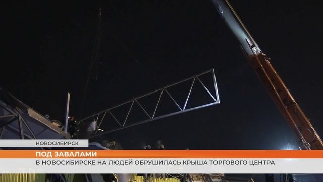 В Новосибирске на людей обрушилась крыша торгового центра смотреть онлайн