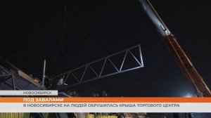 В Новосибирске на людей обрушилась крыша торгового центра
