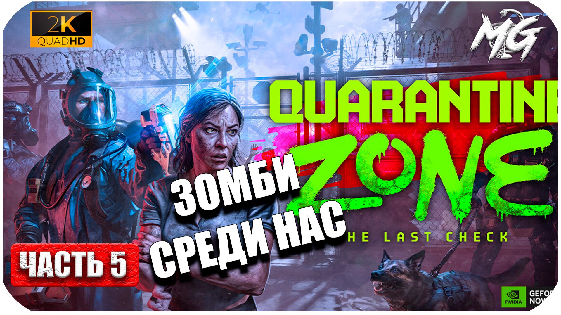 Quarantine Zone: The Last Check (2026) ► [2K] ►  Нападение зомби на Базу ► Часть 5