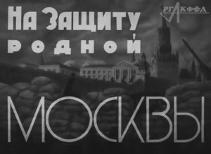 «На защиту родной Москвы» 1942 г.