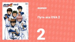 Путь аса 2 OVA 2 серия (аниме-сериал, 2016)