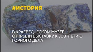 В Барнауле открылась выставка к 300-летию горного дела