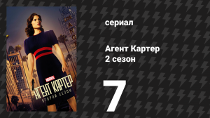 Агент Картер 2 сезон 7 серия «Чудовища» (сериал, 2016)