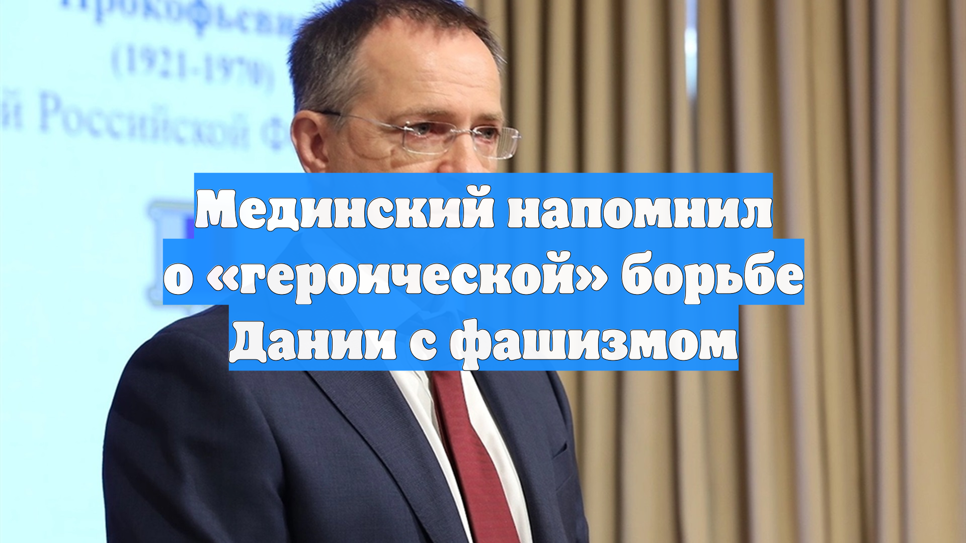 Мединский напомнил о «героической» борьбе Дании с фашизмом смотреть онлайн