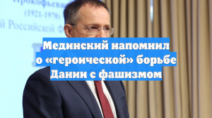 Мединский напомнил о «героической» борьбе Дании с фашизмом