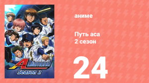 Путь аса 2 сезон 24 серия (аниме-сериал, 2015)