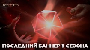 Dragonheir: Silent Gods - Последний баннер 3 сезона