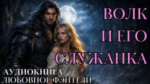 ЛЮБОВНОЕ ФЭНТЕЗИ: ВОЛК И ЕГО СЛУЖАНКА СЛУШАТЬ АУДИОКНИГА