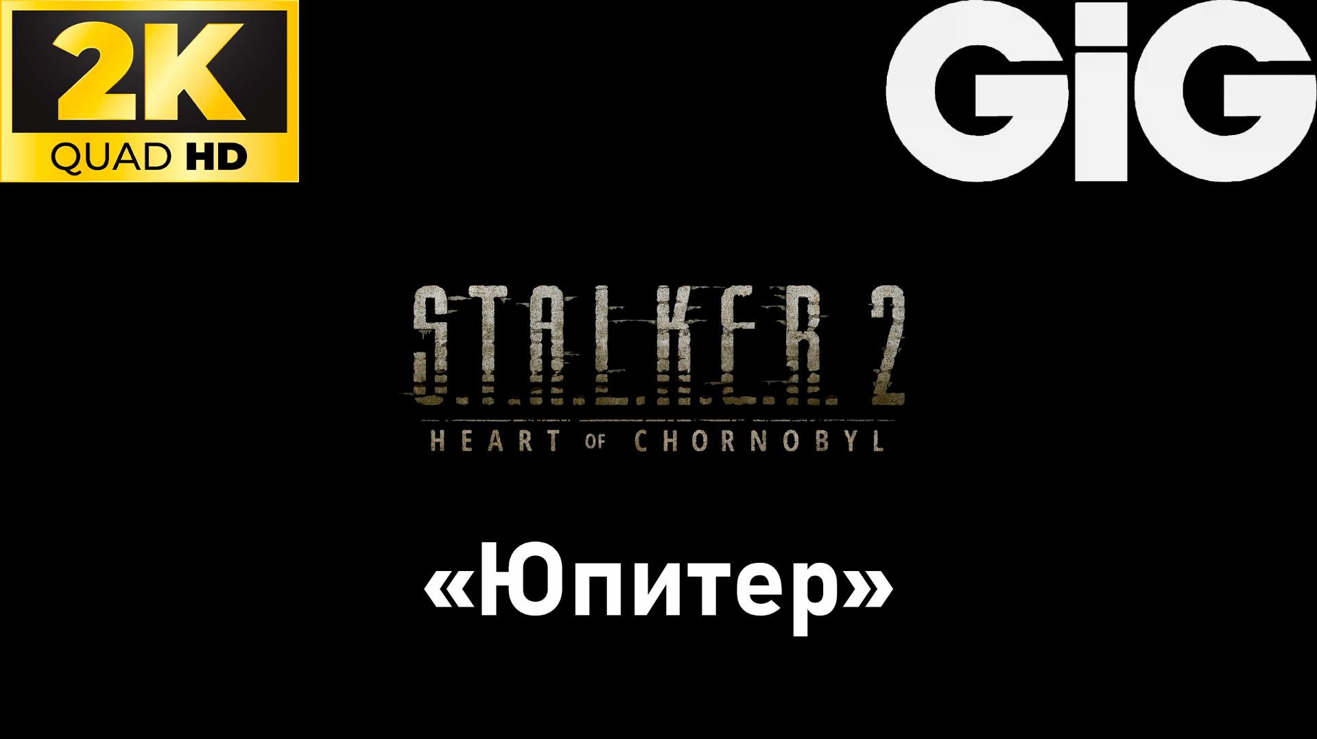 S.T.A.L.K.E.R. 2 - тайники #12 - "Юпитер" смотреть онлайн