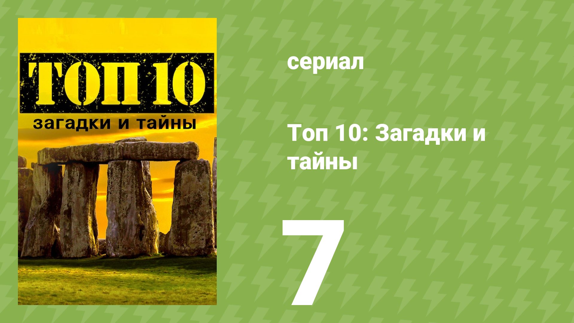 Топ 10: загадки и тайны 1 сезон 7 серия (документальный сериал, 2016) смотреть онлайн