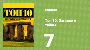 Топ 10: загадки и тайны 1 сезон 7 серия (документальный сериал, 2016)