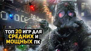 Топ 20 игр для МОЩНЫХ и СРЕДНИХ ПК | Игры на ПК с самой лучшей графикой (+ССЫЛКИ)