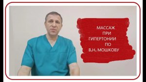 Массаж при гипертонии по ВН Машкову