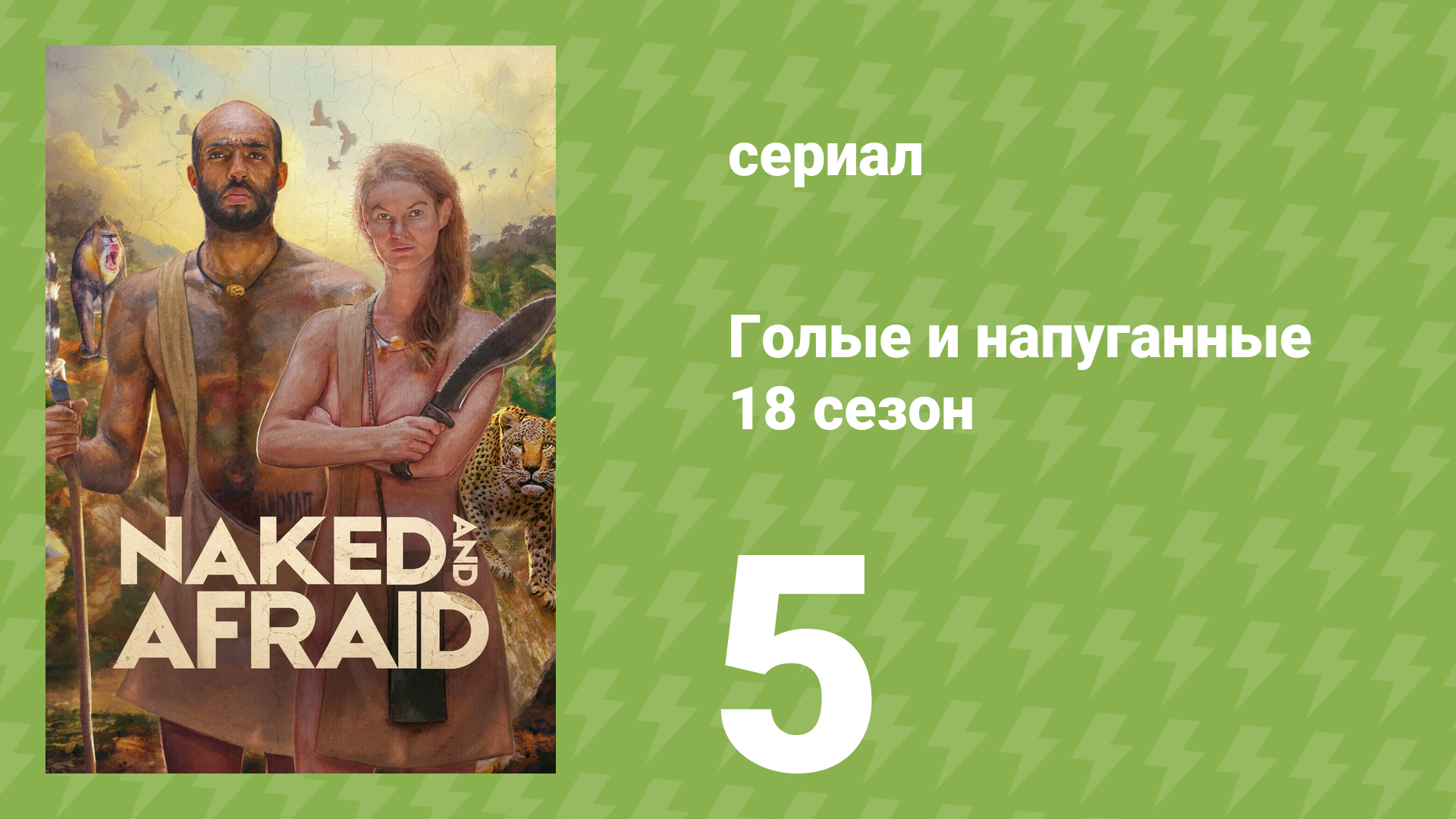 Голые и напуганные 18 сезон 5 серия (реалити-шоу, 2022) смотреть онлайн
