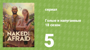 Голые и напуганные 18 сезон 5 серия (реалити-шоу, 2022)