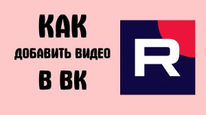 Как добавить видео с рутуб в вк