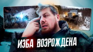 🔥 Изба возрождена! Свет, тепло и уют своими руками 🏠
