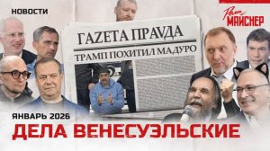 Дела венесуэльские