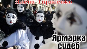Шикарная песня! ЯРМАРКА СУДЕБ - АЛЁНА ТАРАСЕНКО