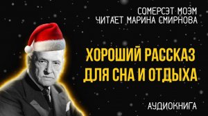 Сомерсет Моэм - Санаторий