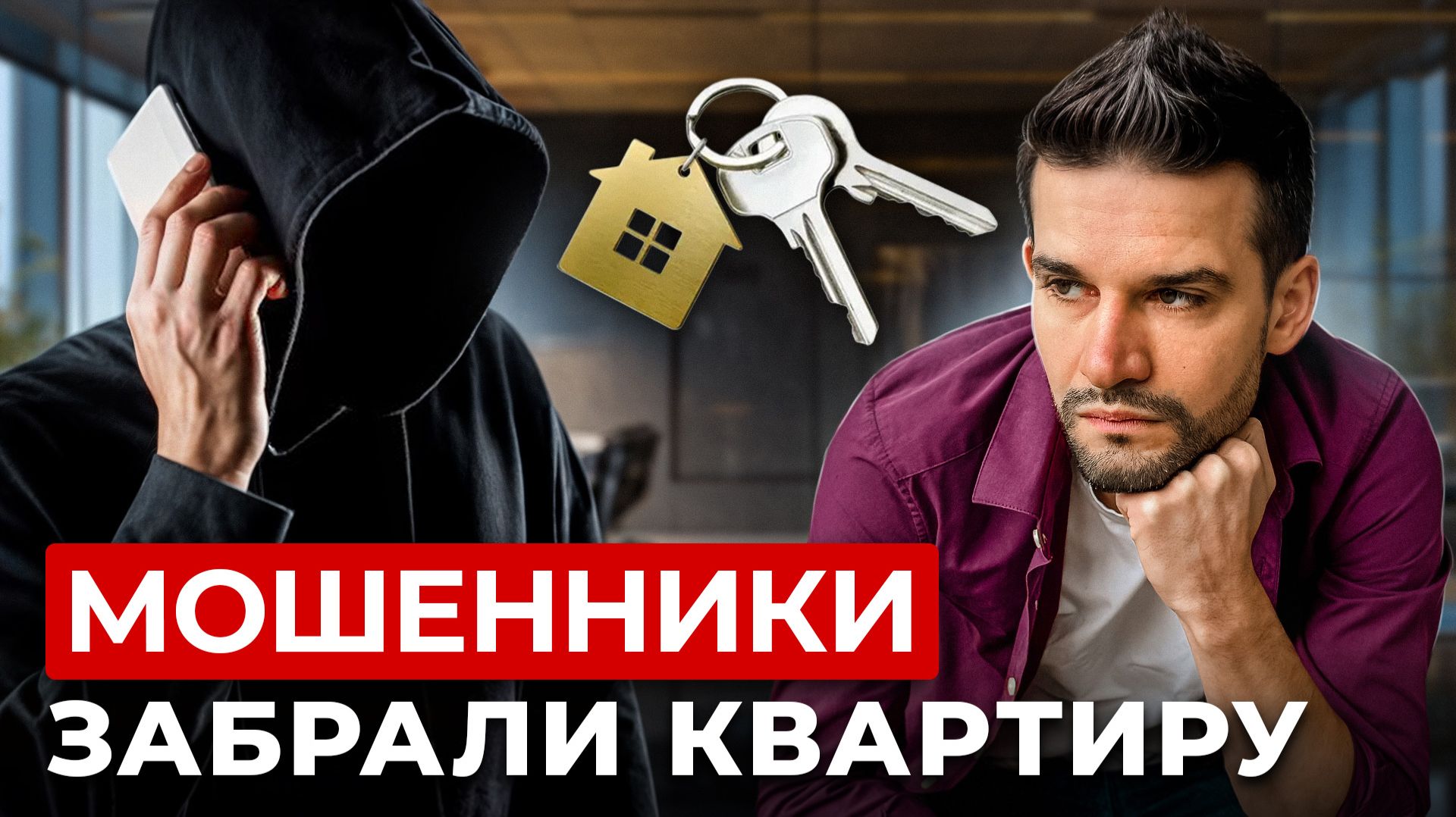 НОВАЯ СХЕМА ОБМАНА! Так отбирают квартиры в 2026 смотреть онлайн
